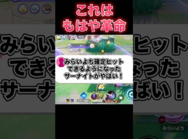 強化されたサーナイトが強すぎる！？#ユナイト #ポケモンユナイト