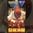 話題のナゲキを使う!!【ポケモンGO】【GOバトルリーグ】【スーパーリーグ】