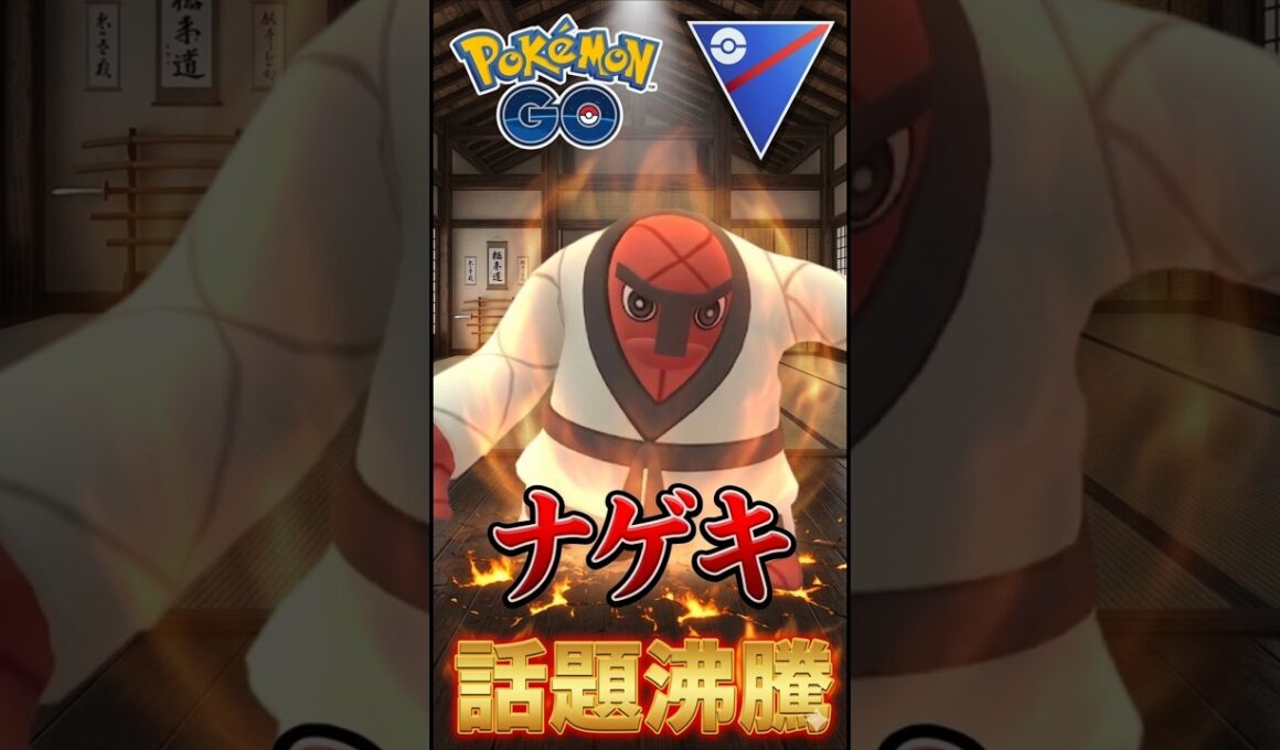話題のナゲキを使う!!【ポケモンGO】【GOバトルリーグ】【スーパーリーグ】