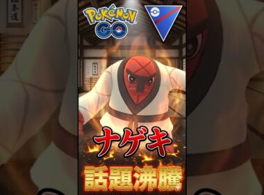 話題のナゲキを使う!!【ポケモンGO】【GOバトルリーグ】【スーパーリーグ】