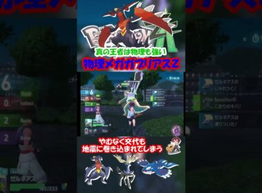 【ZA実況】物理型も異次元レベルに強いメガガブリアスZ【ポケモンレジェンズZA】#ポケモン #ゲーム実況  #shorts