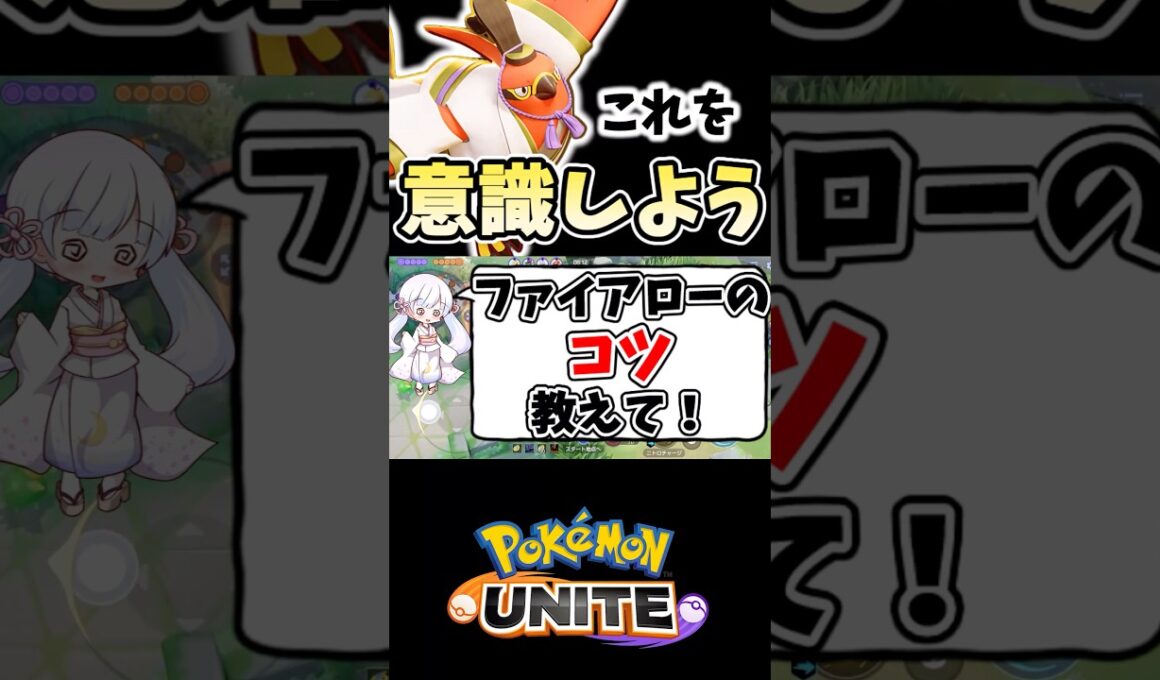 1分でわかる！ファイアローのコツ【ポケモンユナイト】#ポケモン #ポケモンユナイト #pokemonunite #ファイアロー