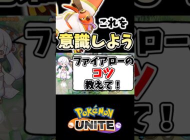 1分でわかる！ファイアローのコツ【ポケモンユナイト】#ポケモン #ポケモンユナイト #pokemonunite #ファイアロー