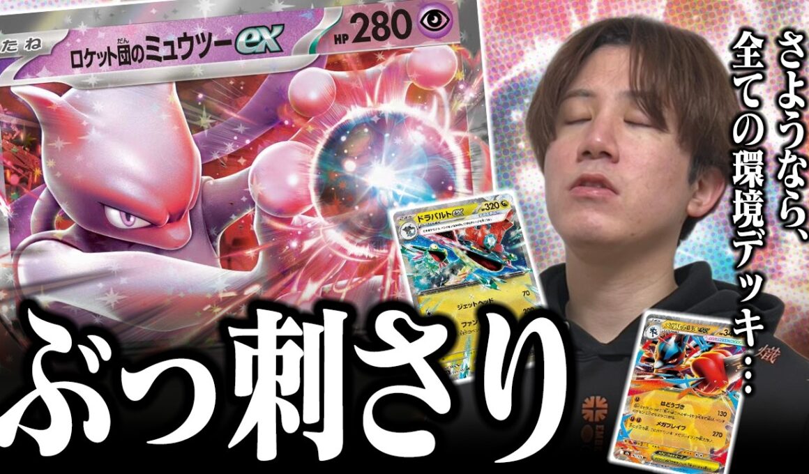 【ポケカ】正直ナメてました…ロケット団のミュウツーが今環境にぶっ刺さりで強すぎる【ひとくちポケカ解説】