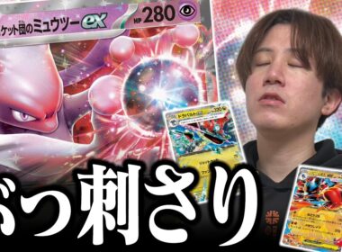 【ポケカ】正直ナメてました…ロケット団のミュウツーが今環境にぶっ刺さりで強すぎる【ひとくちポケカ解説】