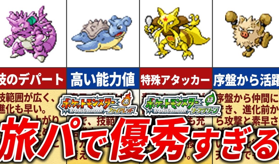 旅パで超有能なポケモン15選【ポケモンFRLG】