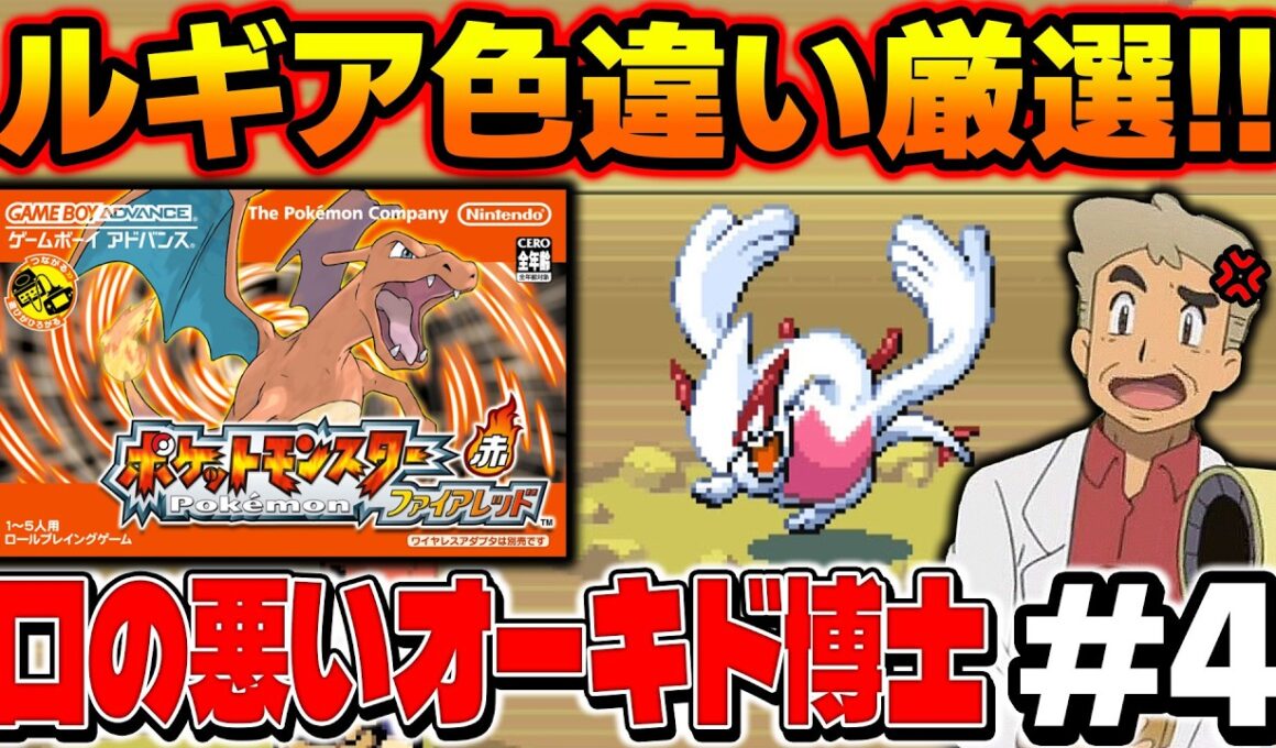 【ポケモンFRLG】伝説ポケモン『ルギア』の色違い厳選を４画面でやる！口の悪いオーキド博士の配信【柊みゅう】