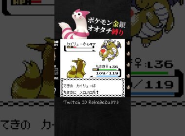 【ポケモン金銀】ワタルのカイリューを突破する害悪型オオタチが強すぎて草。【オオタチ縛り旅。生放送／切り抜き】