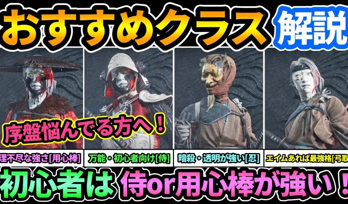 【ヨウテイDLC】おすすめクラス解説🔥理不尽な強さの用心棒,超万能型で初心者向けな侍,暗殺とステルス特化の忍,エイム良ければ最強格の弓取り！序盤で悩んでる方へ！【ゴーストオブヨウテイ レジェンズ】
