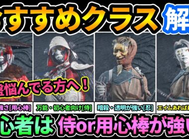 【ヨウテイDLC】おすすめクラス解説🔥理不尽な強さの用心棒,超万能型で初心者向けな侍,暗殺とステルス特化の忍,エイム良ければ最強格の弓取り！序盤で悩んでる方へ！【ゴーストオブヨウテイ レジェンズ】