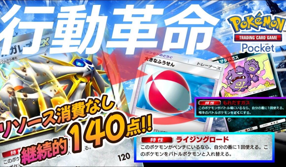 【ポケポケ｜デッキ紹介】行動革命!! リソース消費なしでメガ進化級の火力を出して2-2進行できる神ソルガレオ feat. マタドガス&ウツロイド（Pokémon TCG Pocket）