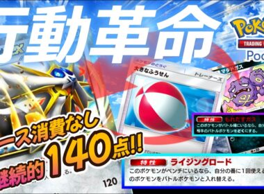 【ポケポケ｜デッキ紹介】行動革命!! リソース消費なしでメガ進化級の火力を出して2-2進行できる神ソルガレオ feat. マタドガス&ウツロイド（Pokémon TCG Pocket）