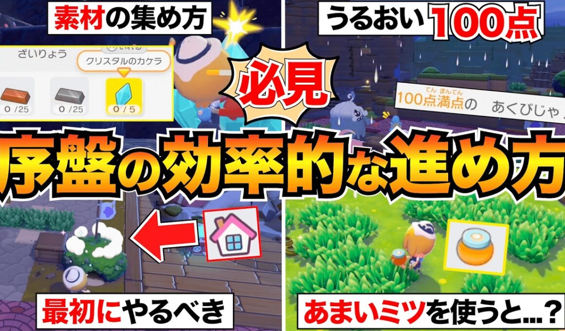 【初心者必見】序盤の効率的な進め方&大事なポイントを解説/うるおい/素材の集め方/ポケセン建て直しなど【ぽこあポケモン攻略】