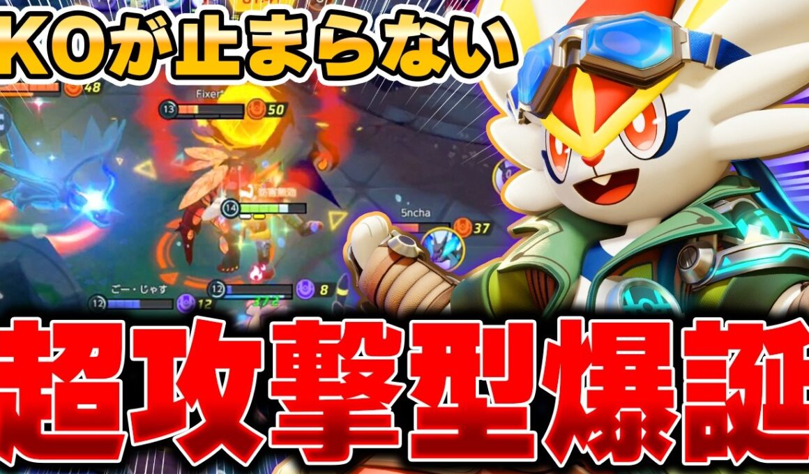 ボタンを押すだけで敵を破壊できる最新型『エースバーン』が大暴れしてる件ｗｗｗｗｗｗ【ポケモンユナイト】【PokemonUnite】