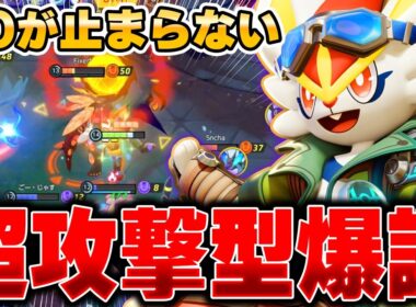 ボタンを押すだけで敵を破壊できる最新型『エースバーン』が大暴れしてる件ｗｗｗｗｗｗ【ポケモンユナイト】【PokemonUnite】