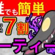 【トントンパ】※クチートの代用有！時短簡単で爆勝ち出来る神パーティー