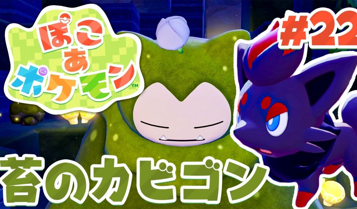 ずっと寝ている変なカビゴン？変身仲間のゾロアも出てきた！ part22【ぽこあポケモン】