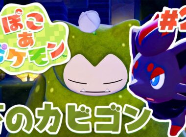 ずっと寝ている変なカビゴン？変身仲間のゾロアも出てきた！ part22【ぽこあポケモン】