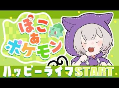 🔴【  #ぽこポケ】フシギダネとの新生活🌱03【初見】