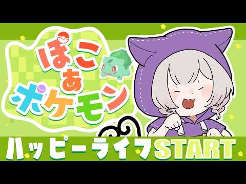 🔴【  #ぽこポケ】フシギダネとの新生活🌱03【初見】