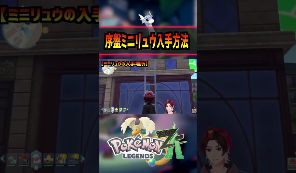 【ポケモンZA】ミニリュウ序盤入手方法判明！… #ポケモン #レジェンズZA #カイリュー #ポケモン #pokemon  #攻略 #アニポケ #はるかっと #shorts