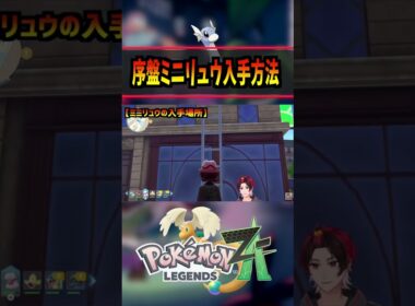 【ポケモンZA】ミニリュウ序盤入手方法判明！… #ポケモン #レジェンズZA #カイリュー #ポケモン #pokemon  #攻略 #アニポケ #はるかっと #shorts