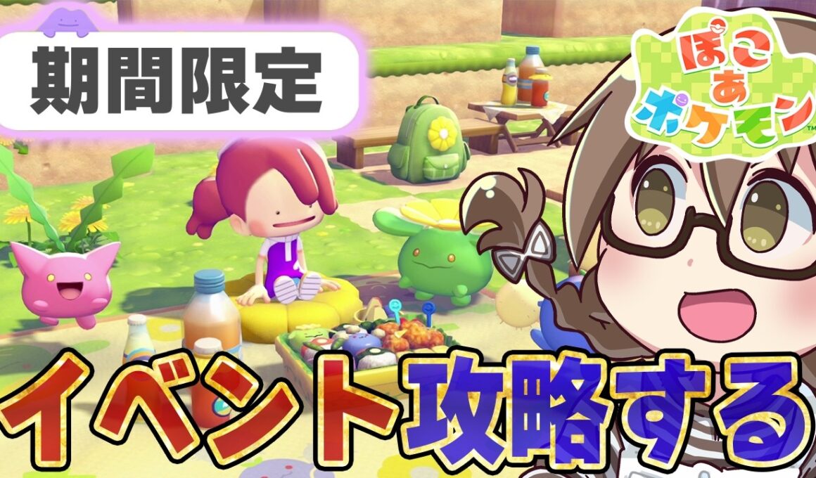 【ぽこポケ】今日開始！イベント「ハネッコのわたげあつめ」で期間限定アイテムをコンプリートする【ぽこあポケモン】