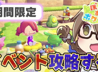 【ぽこポケ】今日開始！イベント「ハネッコのわたげあつめ」で期間限定アイテムをコンプリートする【ぽこあポケモン】