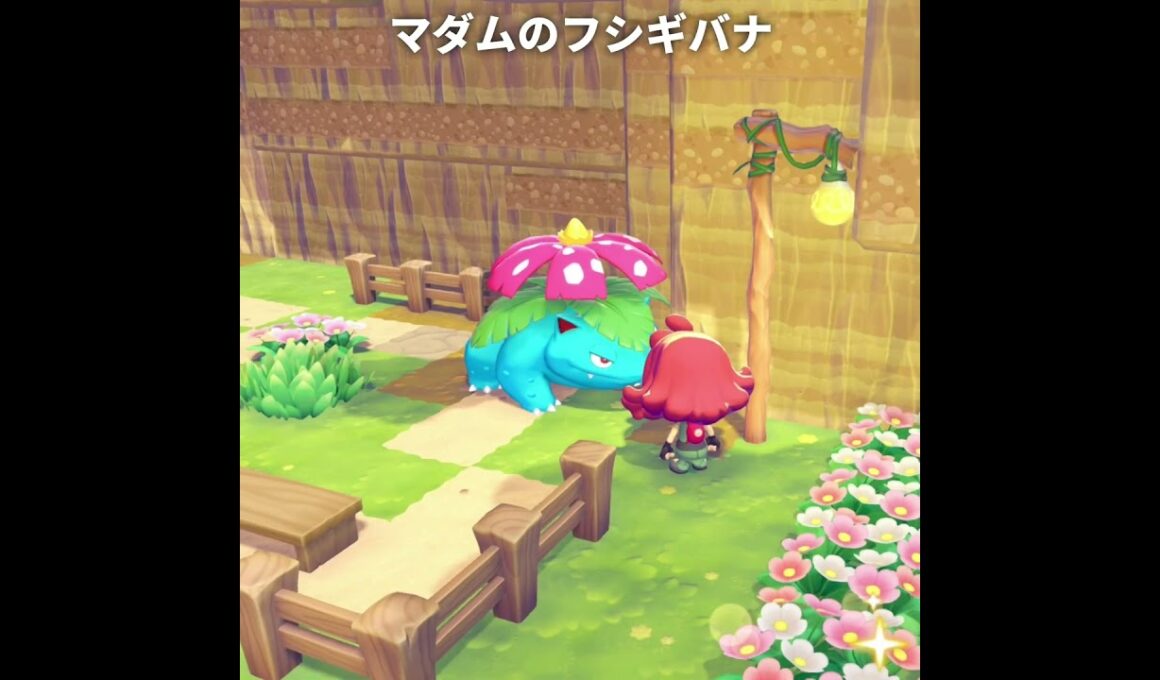 フシギバナ達の一人称が最高に素敵な理由 | ぽこあポケモン/ぽこポケ