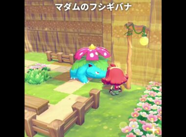 フシギバナ達の一人称が最高に素敵な理由 | ぽこあポケモン/ぽこポケ