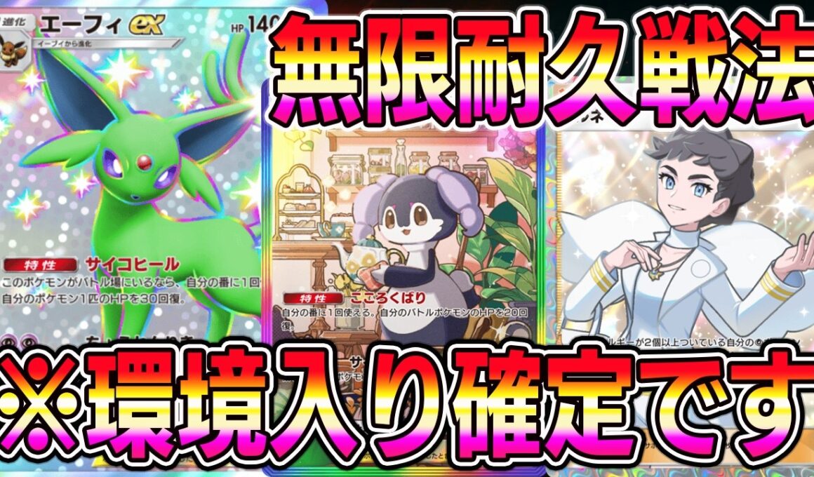 【ポケポケ】エーフィ覚醒！無限耐久戦法が環境にぶっささり！ランクマでも期待できる最強デッキ！【Pokémon Trading Card Game Pocket】【ポケポケ エーフィexデッキ】