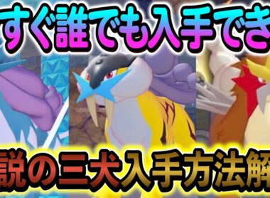 [ぽこあポケモン]伝説ポケモンのエンテイ・ライコウ・スイクンの入手方法を解説します！