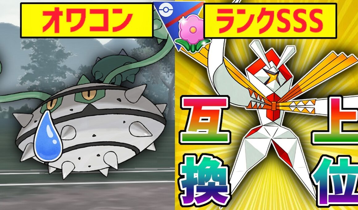 【春カップ】まだナットレイ使ってて草wwwww上位勢は神速の『カミツルギ』で3タテしてますよ＾＾【ポケモンGO】