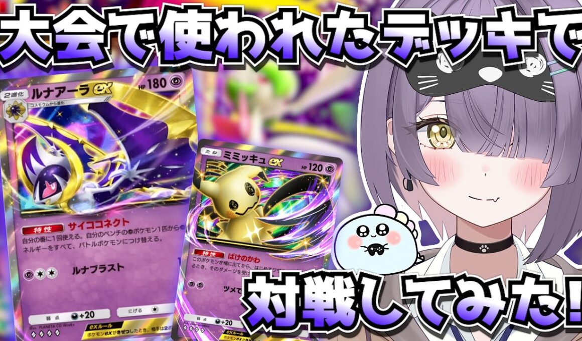 【ポケポケ】ルナアーラ×ミミッキュ構築！｜215人大会で23位の方のデッキで対戦してみた！【ほたっぺ/VTuber】