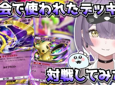 【ポケポケ】ルナアーラ×ミミッキュ構築！｜215人大会で23位の方のデッキで対戦してみた！【ほたっぺ/VTuber】