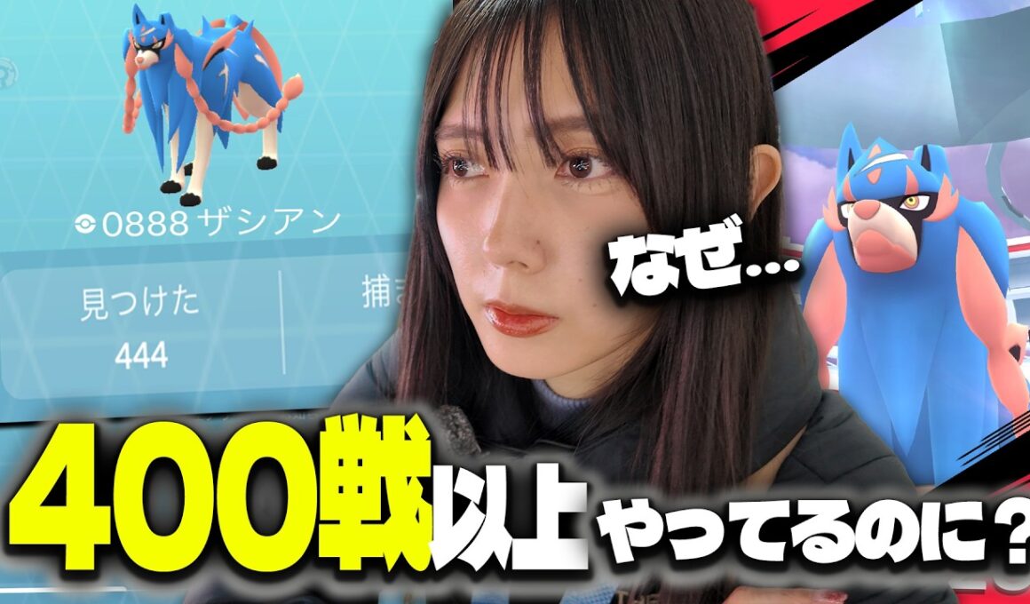 400戦以上やってるのにまだです…ザシアンのレイドアワー!!【ポケモンGO】