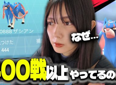 400戦以上やってるのにまだです…ザシアンのレイドアワー!!【ポケモンGO】