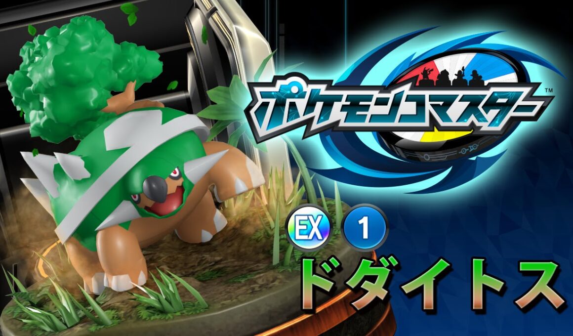 『ポケモンコマスター』[EX]ドダイトス プレイ動画
