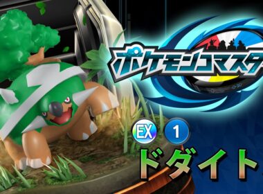 『ポケモンコマスター』[EX]ドダイトス プレイ動画