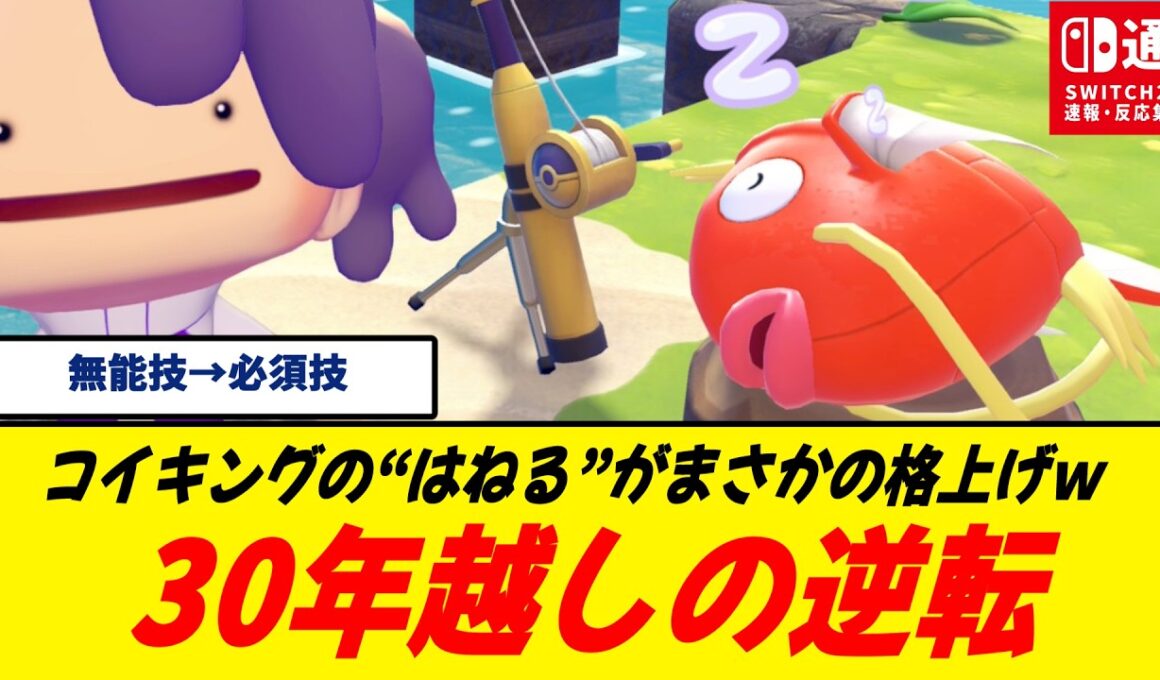 【革命】コイキングのはねる、遂に報われる！/ぽこポケでジャンプ技に昇格しただと…/これは「なにも起こらない？」からの脱却だ/