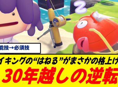 【革命】コイキングのはねる、遂に報われる！/ぽこポケでジャンプ技に昇格しただと…/これは「なにも起こらない？」からの脱却だ/