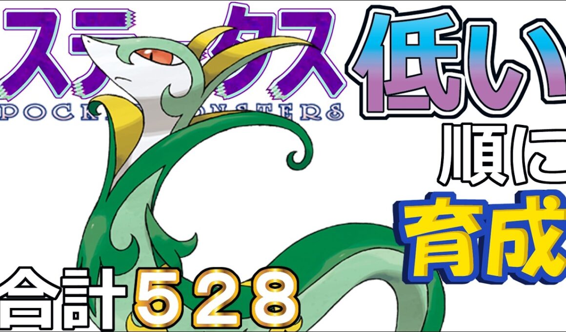 【ポケモンＳＶ全国編１１０】ジャローダ【ステータス低い順に育成】