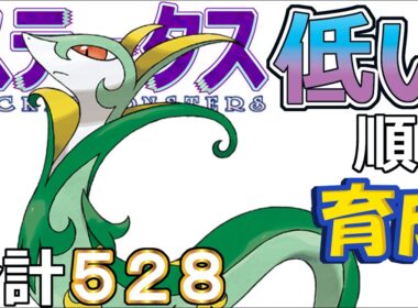 【ポケモンＳＶ全国編１１０】ジャローダ【ステータス低い順に育成】