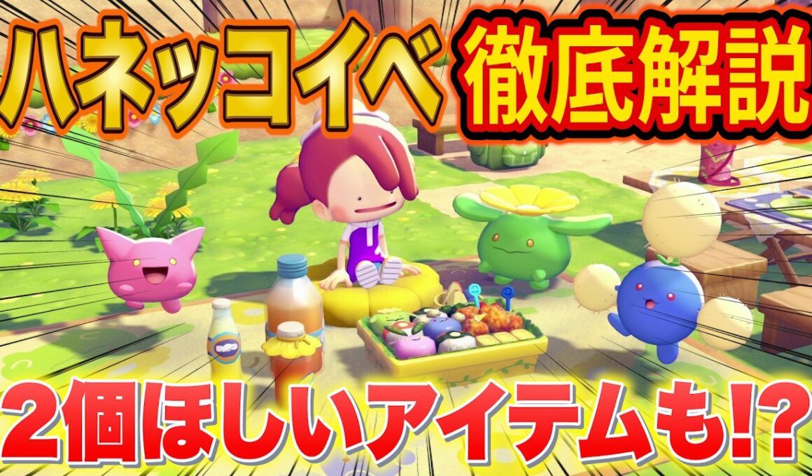 ぽこあポケモン初イベント"ハネッコのわたげあつめ"の攻略法を徹底解説！おべんとうは2個ほしい！？【ぽこ あ ポケモン/ぽこポケ】【攻略/解説】