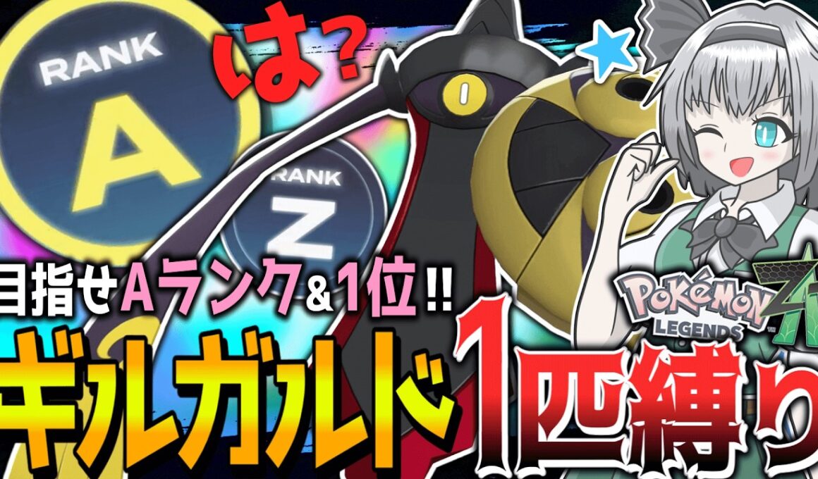 【鬼畜】ギルガルド1匹縛りでランクマ潜ったらAランク到達するまでに何回1位獲れる！？【ポケモンZA】【ゆっくり実況】