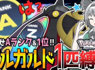 【鬼畜】ギルガルド1匹縛りでランクマ潜ったらAランク到達するまでに何回1位獲れる！？【ポケモンZA】【ゆっくり実況】