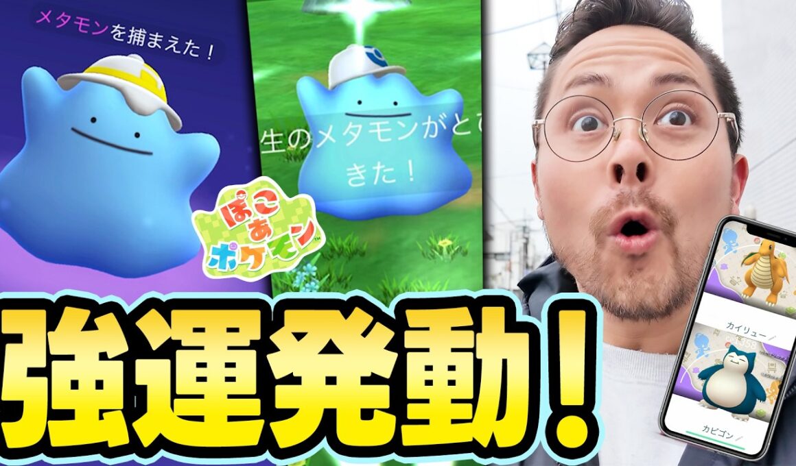 ぽこあ！メタモン！色違いハイっけい！？タスクも大事！とにかく野生全部ゲットぉおおお！！【ポケモンGO】
