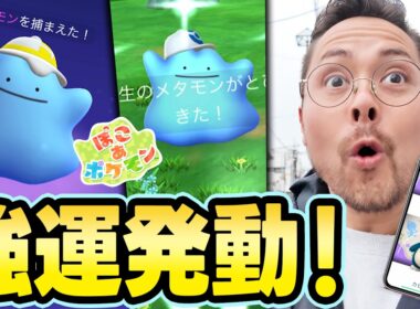 ぽこあ！メタモン！色違いハイっけい！？タスクも大事！とにかく野生全部ゲットぉおおお！！【ポケモンGO】