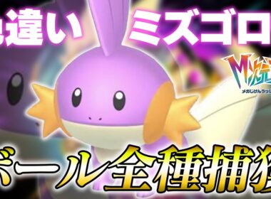 【M次元ラッシュ】色違いミズゴロウをボール全種捕獲へ【Pokémon LEGENDS Z-A】