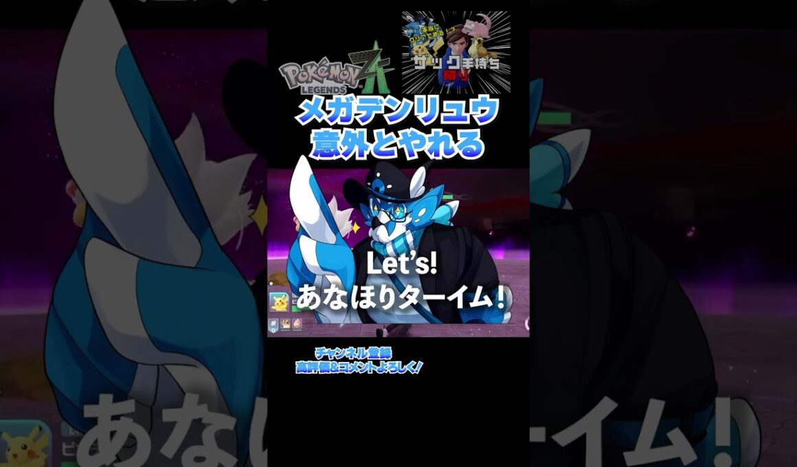 【ポケモンZA】メガデンリュウ苦戦すると思いきや・・・？
